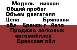  › Модель ­ ниссан › Общий пробег ­ 89 000 › Объем двигателя ­ 95 › Цена ­ 78 000 - Брянская обл., Брянск г. Авто » Продажа легковых автомобилей   . Брянская обл.